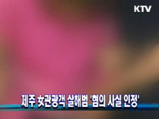 제주 女관광객 살해범 '혐의 사실 인정'