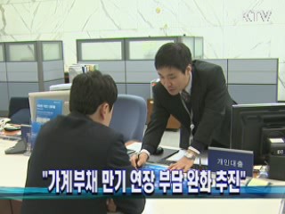 "가계부채 만기 연장 부담 완화 추진"