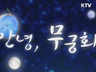 안녕, 무궁화 [문화PD의 세상보기]