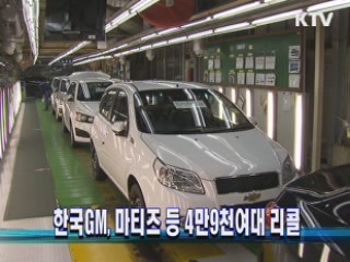 한국GM, 마티즈 등 4만9천여대 리콜