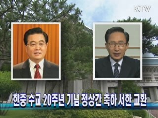 한중 수교 20주년 기념 정상간 축하 서한 교환