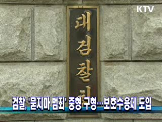 검찰, '묻지마 범죄' 중형 구형···보호수용제 도입