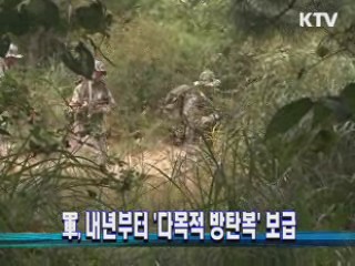 軍, 내년부터 '다목적 방탄복' 보급