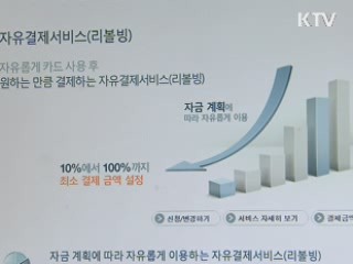 '이자 폭탄' 카드 리볼빙, 사용기준 강화