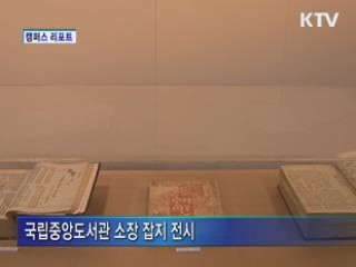 한국 근·현대 잡지 변천사 조망 [캠퍼스 리포트]