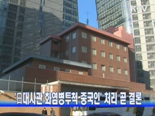 '日대사관 화염병투척 중국인' 처리 곧 결론