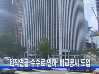 퇴직연금 수수료 인하, 비교공시 도입