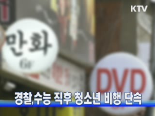 경찰, 수능 직후 청소년 비행 단속