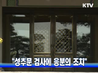 "성추문 검사에 응분의 조치"