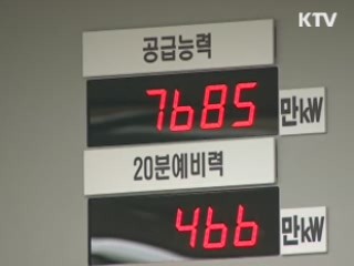전력수급 '비상'…절전 참여 당부