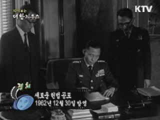 다시보는 대한늬우스 (62.12.30)