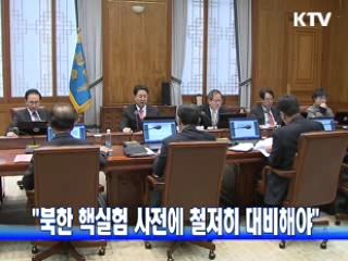 이 대통령 "북한 핵실험 사전에 철저히 대비해야"