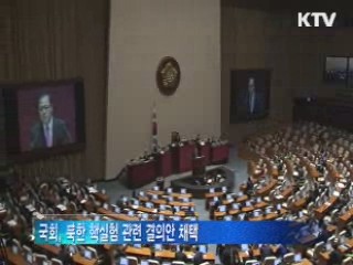 국회, 북한 핵실험 규탄 결의안 채택