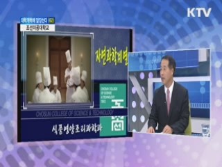 조선이공대학교 [대학개혁에 앞장선다]