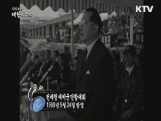 다시보는 대한늬우스 (69.05.24)