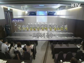 2013~2017년 국가재정운용계획수립을 위한 공개 토론회 - 복지