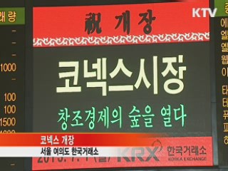 중소기업 전용 주식시장 '코넥스' 개장