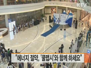 "에너지 절약, '쿨맵시'와 함께 하세요"