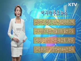 이 시각 주요뉴스 (197회)