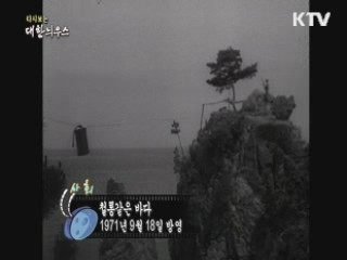 다시보는 대한늬우스 (71.09.18)