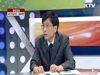 MS 현금카드 사용제한 [생생경제]