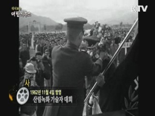 다시보는 대한늬우스 (62.11.04)