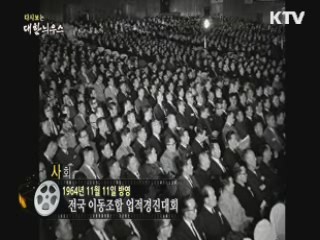 다시보는 대한늬우스 (69.11.11)