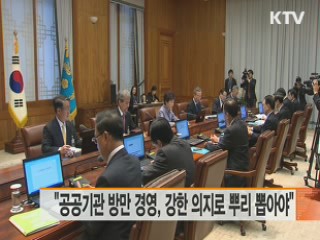 "공공기관 방만경영 강한의지로 뿌리 뽑아야"