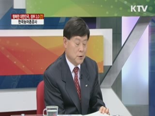 한국농어촌공사 [행복한 대한민국, 정부 3.0]
