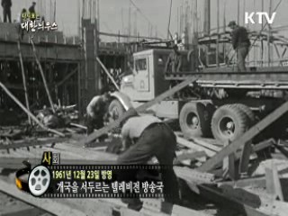 다시보는 대한늬우스 (61.12.23)