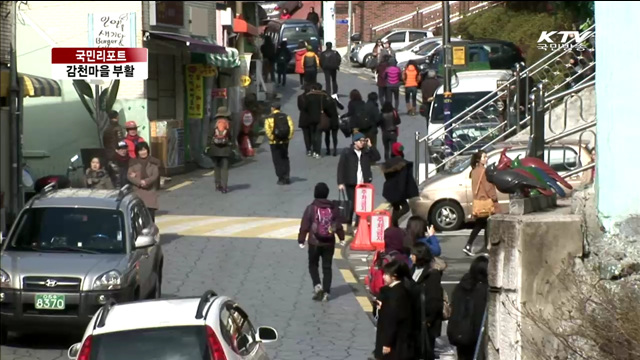 산동네 부산 감천마을, 관광지로 부활 [국민리포트]