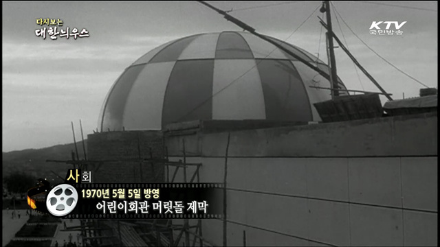 다시보는 대한늬우스 (70.05.05)