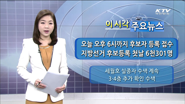 이 시각 주요뉴스 (14. 5. 16. 09시)