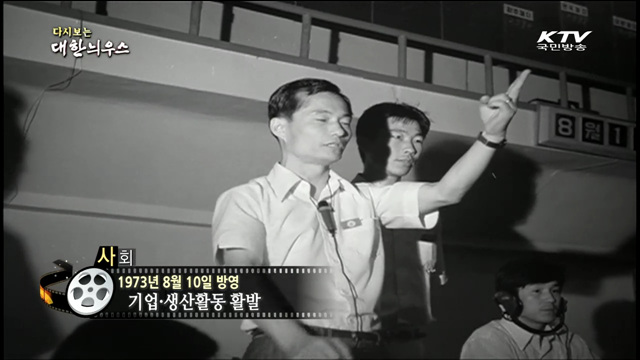 다시보는 대한늬우스 (73.08.10)