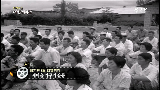 다시보는 대한늬우스 (71.08.13)