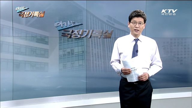 여기는 국정기록실 (31회)