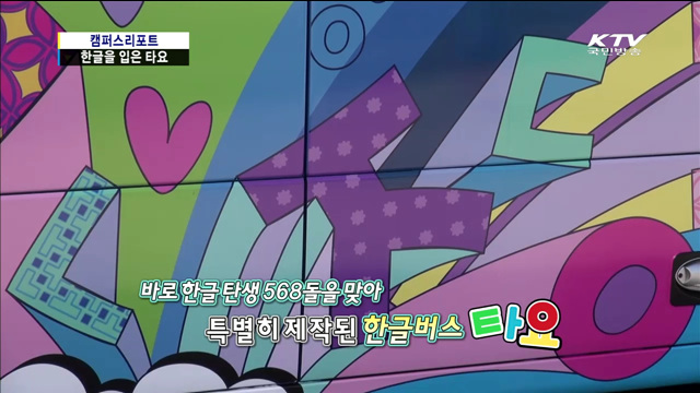 한글날, 꼬마버스 타요