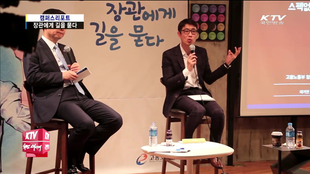 청년! 장관에게 길을 묻다