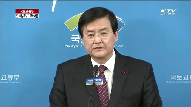 국토교통부 2015 업무보고 주요내용