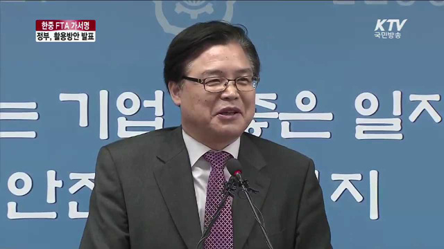 한중 FTA 활용 강화방안 브리핑