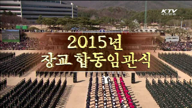 2015 장교합동임관식