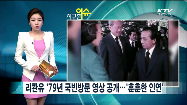 리콴유 '79년 국빈방문 영상 공개...'훈훈한 인연'