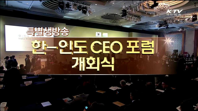 한·인도 CEO 포럼 개회식