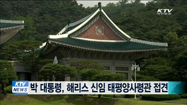 박 대통령, 오늘 해리스 신임 태평양 사령관 접견