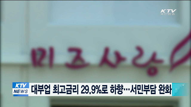 대부업 최고금리 29.9%로 하향…서민부담 완화