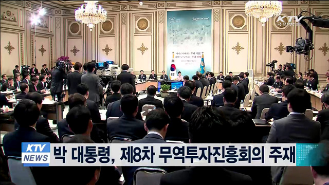 박 대통령, 제8차 무역투자진흥회의 주재