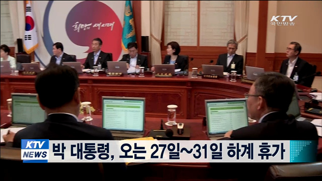 박 대통령, 오는 27일~31일 하계 휴가