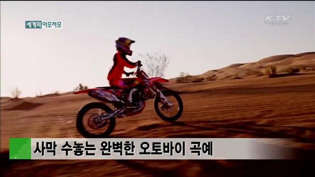 사막 수놓는 완벽한 오토바이 곡예 [세계 이모저모]