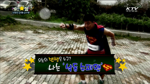 학교폭력을 물리치는 낙동 슈퍼맨