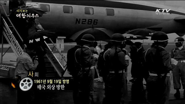 다시보는 대한늬우스 (61.09.19)